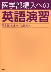 医学部編入への英語演習 河合塾KALS/監修 土田治/著