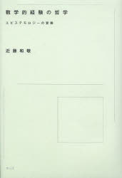 ■ISBN:9784791766925★日時指定・銀行振込をお受けできない商品になります商品情報商品名数学的経験の哲学　エピステモロジーの冒険　近藤和敬/著フリガナスウガクテキ　ケイケン　ノ　テツガク　エピステモロジ−　ノ　ボウケン著者名近藤和敬/著出版年月201304出版社青土社大きさ436，10P　20cm