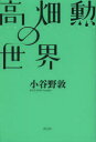 ■ISBN:9784791766932★日時指定・銀行振込をお受けできない商品になります商品情報商品名高畑勲の世界　小谷野敦/著フリガナタカハタ　イサオ　ノ　セカイ著者名小谷野敦/著出版年月201304出版社青土社大きさ197P　19cm