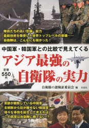 アジア最強の自衛隊の実力 中国軍・韓国軍との比較で見えてくる 彩図社 自衛隊の謎検証委員会／編