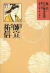 林美一江戸艶本集成　第1巻　菱川師宣・西川祐信　林美一/著　中野三敏/監修　小林忠/監修