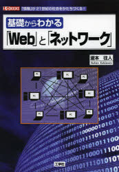 基礎からわかる「Web」と「ネットワーク」　「情報」が21世紀の社会をかたちづくる!　瀧本往人/著　I　O編集部/編集