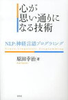 心が思い通りになる技術 NLP:神経言語プログラミング 春秋社 原田幸治／著