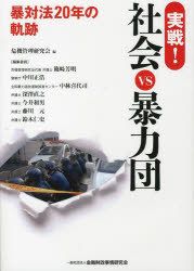実戦!社会VS暴力団　暴対法20年の軌跡　危機管理研究会/編