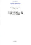 言語帝国主義　英語支配と英語教育　ロバート・フィリプソン/著　平田雅博/訳　信澤淳/訳　原聖/訳　浜井祐三子/訳　細川道久/訳　石部尚登/訳