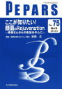 PEPARS　No．75(2013．3増大号)　ここが知りたい!顔面のRejuvenation　患者さんからの希望を中心に　栗原邦弘/編集顧問　中島龍夫/編集..