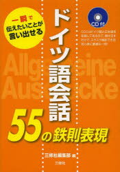 ■タイトルヨミ：ドイツゴカイワゴジユウゴノテツソクヒヨウゲンイツシユンデツタエタイコトガイイダセル■著者：三修社編集部／編■著者ヨミ：サンシユウシヤ■出版社：三修社 会話■ジャンル：語学 ドイツ語 会話■シリーズ名：0■コメント：■発売日：2013/4/1→中古はこちら商品情報商品名ドイツ語会話55の鉄則表現　一瞬で伝えたいことが言い出せる　三修社編集部/編フリガナドイツゴ　カイワ　ゴジユウゴ　ノ　テツソク　ヒヨウゲン　イツシユン　デ　ツタエタイ　コト　ガ　イイダセル著者名三修社編集部/編出版年月201304出版社三修社大きさ206P　21cm