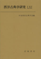 Classical Literature - 西洋古典学研究　61(2013)　日本西洋古典学会/編