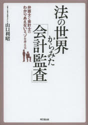 法の世界から見た「会計監査」 弁護士と会計士のわかりあえないミゾを考える 山口利昭/著