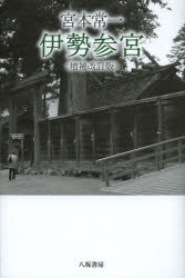 宮本常一伊勢参宮 宮本常一/編著
