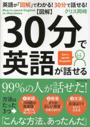 〈図解〉30分で英語が話せる 99%の人が英語が話せる方法 Let’s speak English! ダイヤモンド社 クリス岡崎