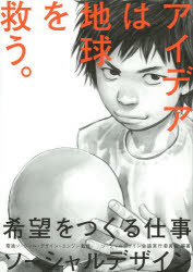 希望をつくる仕事ソーシャルデザイン アイデアは地球を救う。 宣伝会議 ソーシャルデザイン会議実行委..