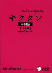 【新品】【本】キクタン中国語 聞いて覚える中国語単語帳 上級編 中検準1級レベル 関西大学中国語教材研究会/執筆・監修