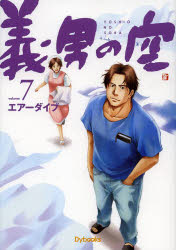 義男の空 volume7 青年編 エアーダイブ/制作