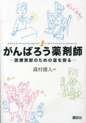 がんばろう薬剤師 医療貢献のための道を探る 高村徳人/著