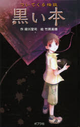 ついてくる怪談黒い本 図書館版 緑川聖司/作 竹岡美穂/絵