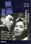 映画論叢 32 上月左知子 土屋嘉男 黒田記代 岡譲二 永田雅一 丹野達弥/編輯