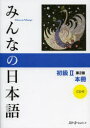【新品】みんなの日本語初級2本冊 スリーエーネットワーク スリーエーネットワーク／編著