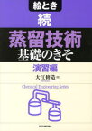 絵とき蒸留技術基礎のきそ　続　演習編　大江修造/著