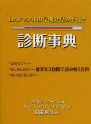 Dr．アップルの早期発見の手引き診断事典 瓜田純久/監訳 マイケル・アップル/著 ジェイソン・ペイン‐ジェームズ/著
