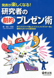 発表が楽しくなる!研究者の劇的プレゼン術 見てくれスライド論＆よってらっしゃいポスター論と聴衆の心をつかむ講演技術 羊土社 堀口安彦／著