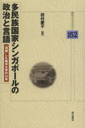 Rakuten - 多民族国家シンガポールの政治と言語　「消滅」した南洋大学の25年　田村慶子/著