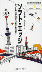 【新品】【本】ソフト・エッジ　ソフトウェア開発の科学を求めて　国立情報学研究所/監修　中島震/著　みわよしこ/著