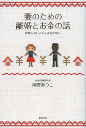 Other - 妻のための離婚とお金の話　後悔しない人生を送るために　岡野あつこ/著