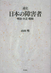 ■ISBN:9784750338040★日時指定・銀行振込をお受けできない商品になります商品情報商品名通史日本の障害者　明治・大正・昭和　山田明/著フリガナツウシ　ニホン　ノ　シヨウガイシヤ　メイジ　タイシヨウ　シヨウワ著者名山田明/著出版年月201303出版社明石書店大きさ243P　22cm