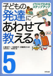 子どもの発達にあわせて教える イラストでわかるステップアップ 5 お手伝い編 小倉尚子/監修 一松麻実子/監修 武藤英夫/監修 発達協会/編