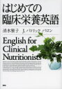 はじめての臨床栄養英語 清水雅子/著 J.パトリック バロン/著