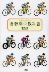 自転車の教科書 やまめの学校公式ガイドブック 小学館 堂城賢／著