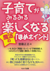 ■ISBN/JAN：9784863671072★日時指定をお受けできない商品になります商品情報商品名子育てがみるみる楽しくなる魔法の「ほめポイント」　齋藤正志/著フリガナコソダテ　ガ　ミルミル　タノシク　ナル　マホウ　ノ　ホメ　ポイント著者名齋藤正志/著出版年月201303出版社セルバ出版大きさ167P　19cm