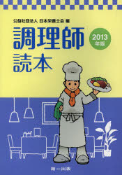調理師読本 2013年版 日本栄養士会/編