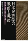 日本民族学の戦前と戦後 岡正雄と日本民族学の草分け ヨーゼフ・クライナー/編