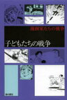 子どもたちの戦争　ちばてつや/著　巴里夫/著　永島慎二/著　わちさんぺい/著　小沢さとる/著　あすなひろし/著　石坂啓/著　弘兼憲史/著