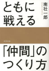 ともに戦える「仲間」のつくり方 南壮一郎/著