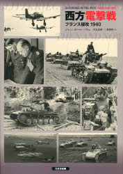 World History - 西方電撃戦　フランス侵攻1940　ジャン・ポール・パリュ/著　宮永忠将/訳　三貴雅智/訳