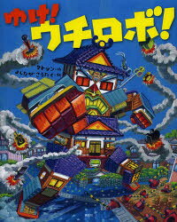 ■ISBN:9784061325425★日時指定・銀行振込をお受けできない商品になりますタイトルゆけ!ウチロボ!　サトシン/作　よしながこうたく/絵ふりがなゆけうちろぼこうだんしやのそうさくえほん発売日201303出版社講談社ISBN9784061325425大きさ〔32P〕　27cm著者名サトシン/作　よしながこうたく/絵