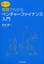 物語(ストーリー)でわかるベンチャーファイナンス入門 中井透/著