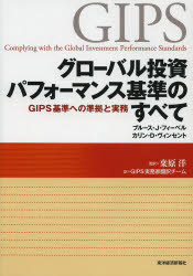 グローバル投資パフォーマンス基準のすべて GIPS基準への準拠と実務 ブルース・J・フィーベル/〔著〕 カリン・D・ヴィンセント/〔著〕 桑原洋/監訳 GIPS実務家翻訳チーム/訳