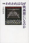 新編われわれはなぜ映画館にいるのか　小林信彦/著