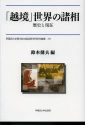 「越境」世界の諸相 歴史と現在 鈴木健夫/編
