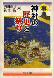 神社の歴史と祭り 事典 吉川弘文館 岡田莊司／編 笹生衛／編