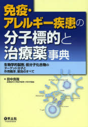 免疫・アレルギー疾患の分子標的と治療薬事典 生物学的製剤,低分子化合物のターゲット分子と作用機序,薬効のすべて 田中良哉/編