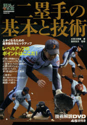 Baseball - 二塁手の基本と技術　大田川茂樹/著　西井哲夫/監修