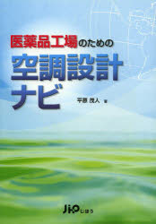 医薬品工場のための空調設計ナビ　平原茂人/著