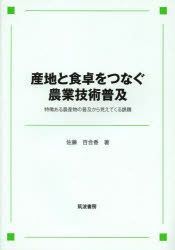 産地と食卓をつなぐ農業技術普及　特徴ある農産物の普及から見えてくる課題　佐藤百合香/著