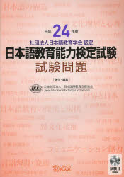 日本語教育能力検定試験試験問題　平成24年度　日本国際教育支援協会/著・編集
