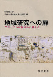 地域研究への扉 グローバルな視点から考える 同志社大学グローバル地域文化学部/編